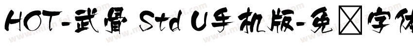 HOT-武骨 Std U手机版字体转换